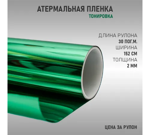Атермальная тонировка зеленая Атермальная тонировка зеленая
