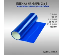 Пленка для тонировки фар синий