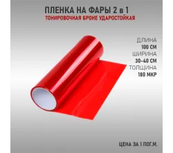 Пленка для тонировки фар красный 2в1