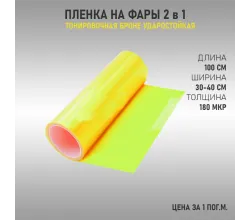 Пленка для тонировки фар светло-желтая 2в1