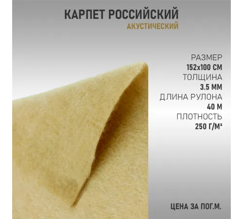 Карпет российский бежевый Карпет российский бежевый