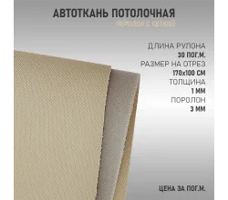 Бежевая потолочная ткань (сетка)