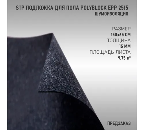 StP Подложка для пола PolyBlock EPP 2515 StP Подложка для пола PolyBlock EPP 2515