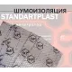 StP Набор Шумоизоляции Тихий дом