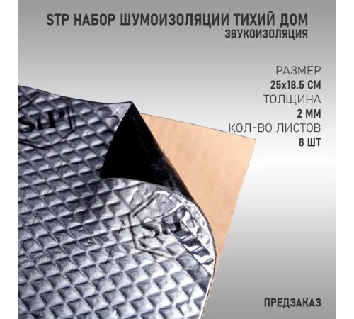 StP Набор Шумоизоляции Тихий дом StP Набор Шумоизоляции Тихий дом