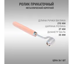 Ролик прикаточный короткая деревянная ручка