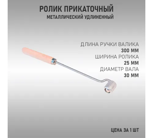 Ролик прикаточный длинная деревянная ручка Ролик прикаточный длинная деревянная ручка