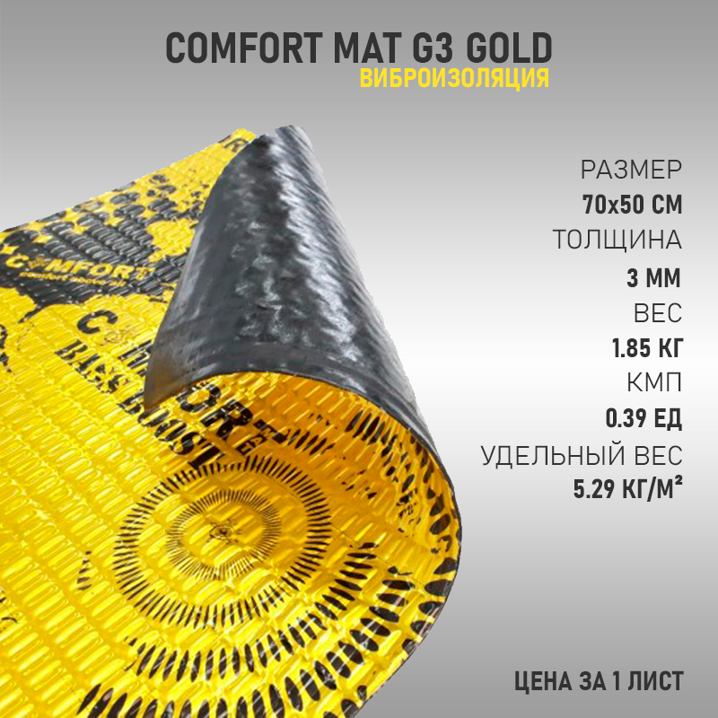 G mat. Comfort mat Gold g2. Вибропласт Comfort mat g3. Gold 3 Comfort mat. Comfortmat g3 0,5х0,7 (1уп-10л) (1л).