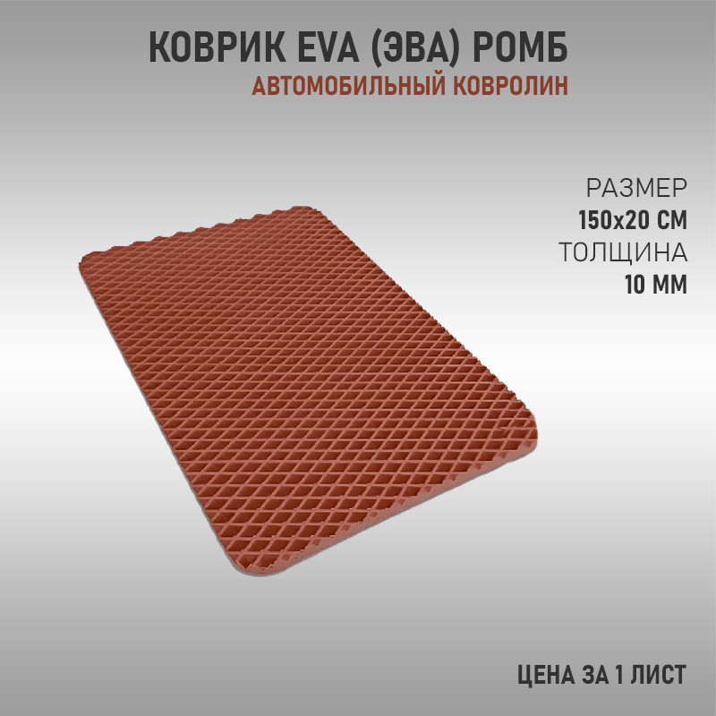 Эва ромб. ЭВА (Eva) - этиленвинилацетат, композиционный полимерный материал. ЭВА материал коричневый ромб. ЭВА лист коричневый. Купить напольное покрытие ЭВА.