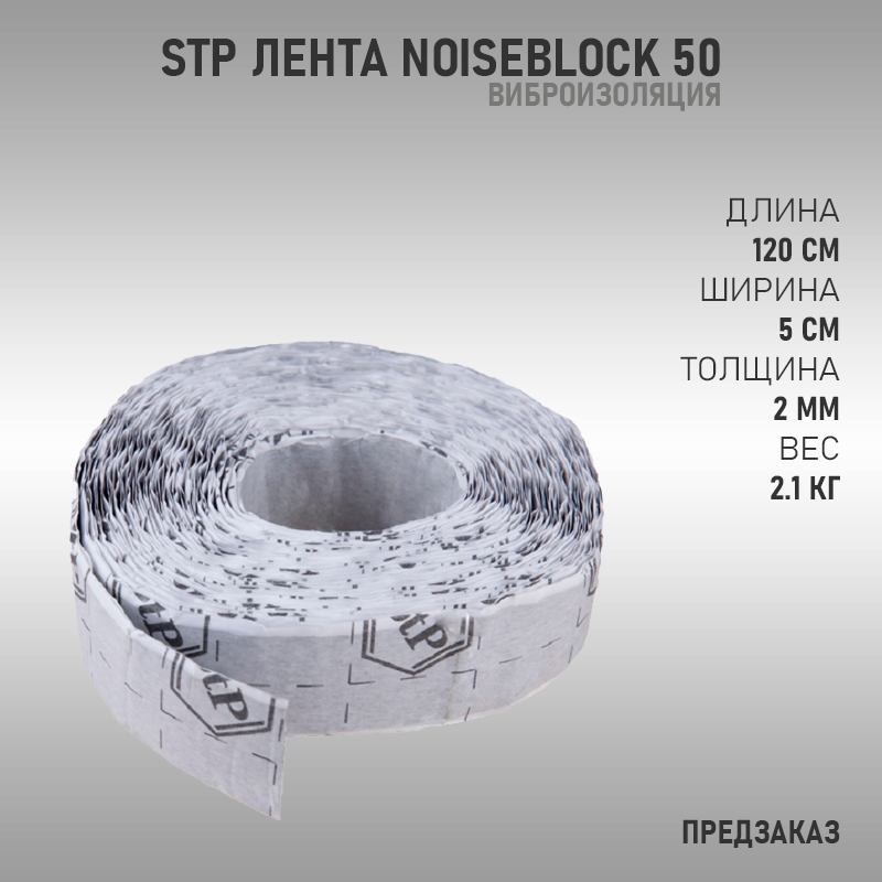 Шумоизоляция для дома stp noiseblock 2a