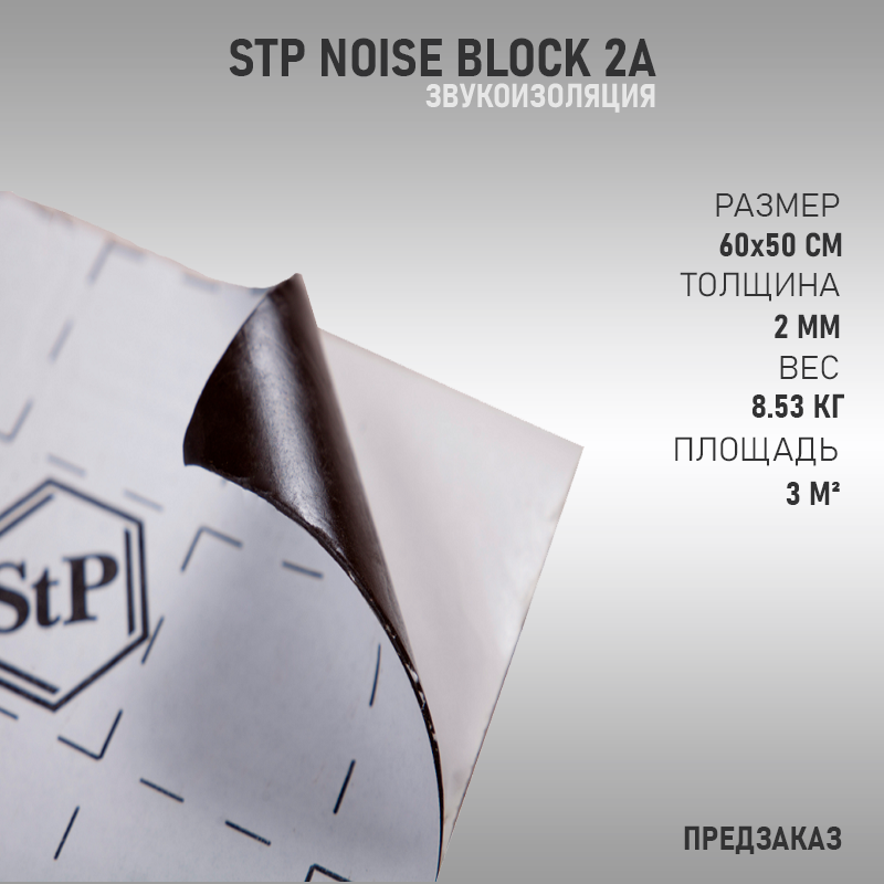 Звукоизоляция noiseblock. Звукоизоляция noiseblock2a. noiseblock 2. stp noiseblock a10. noiseblock 2 (mini).